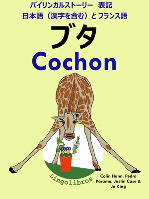 cover image of バイリンガルストーリー 表記 日本語（漢字を含む）と フランス語